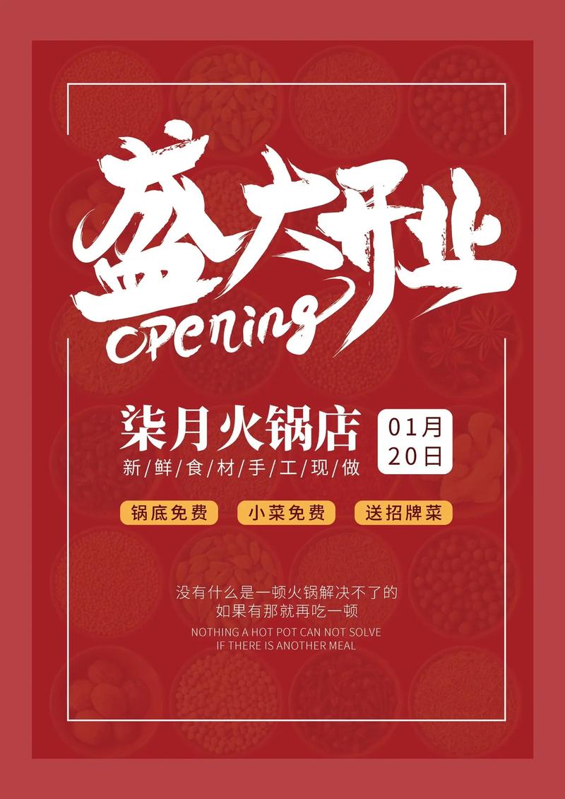 火鍋盛宴·開業大吉 | 全新火鍋店隆重開業，邀您共赴熱辣之約！