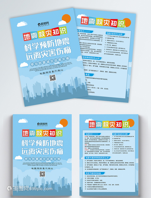 防震減災，守護家園——全民抗震防災知識宣傳單